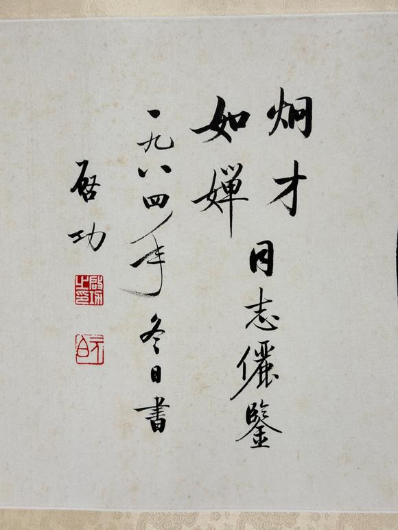 東京新日本啟功（上款人烔才同志）（1912-2005）　行書“花好月圓”　紙本鏡片