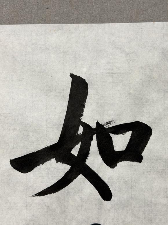 東京新日本啟功（1912-2005）　行書“如意”　紙本鏡心