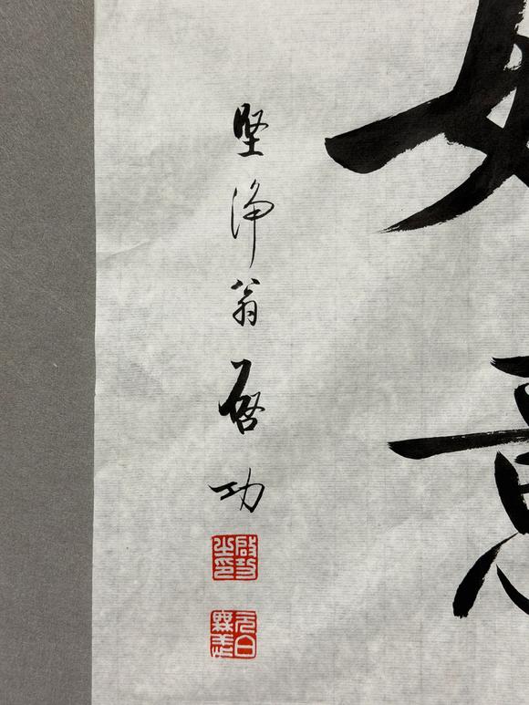 東京新日本啟功（1912-2005）　行書“如意”　紙本鏡心