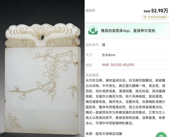 北京明石拍賣有限公司清早期 白玉梅花紋云頭牌