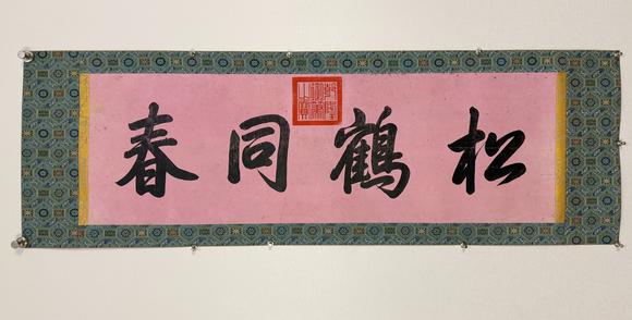 東京新日本乾隆（1711-1799）　書法　紙本鏡片