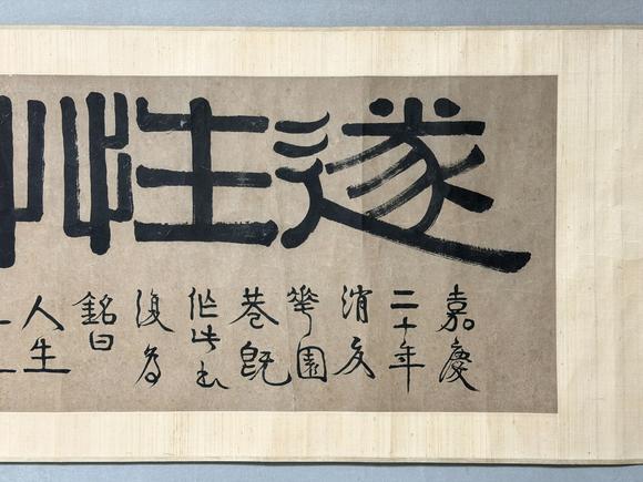 東京新日本伊秉綬（款）（1754-1815）　遂性草堂　紙本鏡片