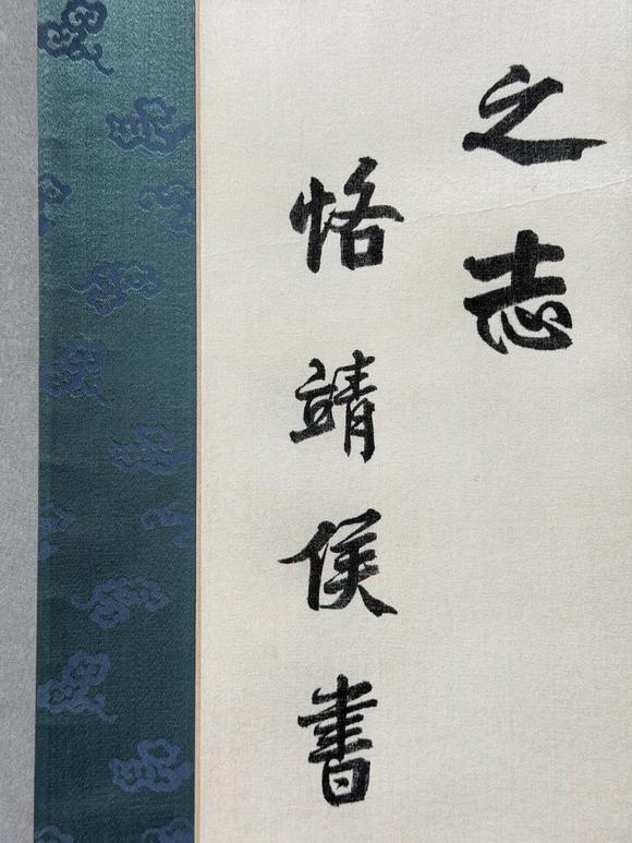 東京新日本左宗棠（1812-1885）　書(shū)法　綾本立軸