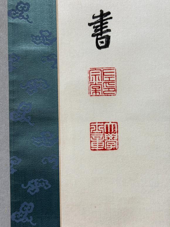 東京新日本左宗棠（1812-1885）　書法　綾本立軸