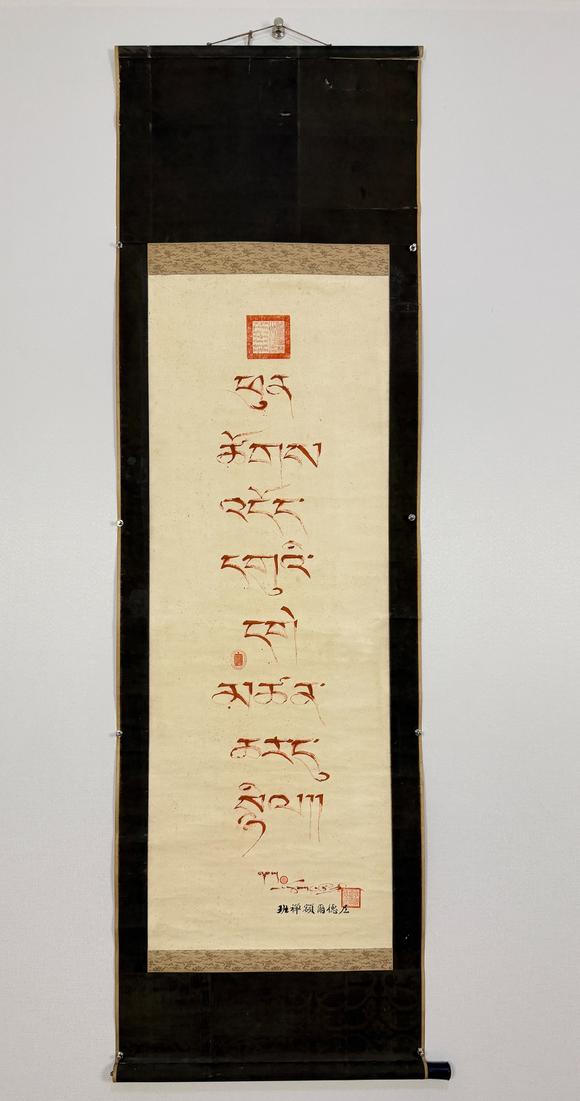 東京新日本班禪額爾德尼（1883-1937）　書法　紙本立軸