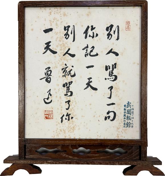 東京新日本魯迅（1881-1936）　書法　紙本鏡框