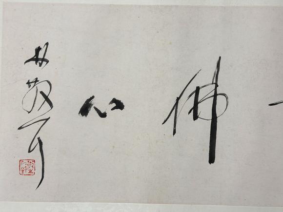 東京新日本林散之（附蕭平題跋及視頻）（1898-1989）　行書(shū)“仙骨佛心”　紙本鏡片