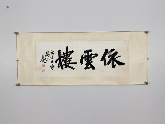 東京新日本袁克文（1890-1931）　依雲(yún)樓　紙本鏡片