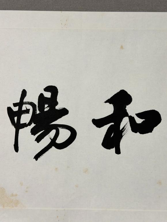 東京新日本歐陽中石（1928-2020）　書法　紙本鏡心
