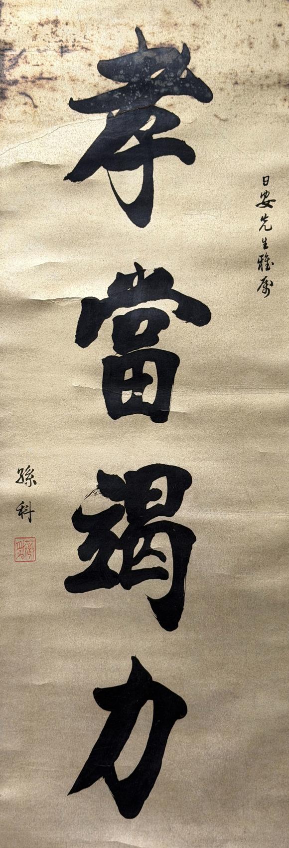 東京新日本孫科（1891-1973）　書(shū)法　紙本立軸