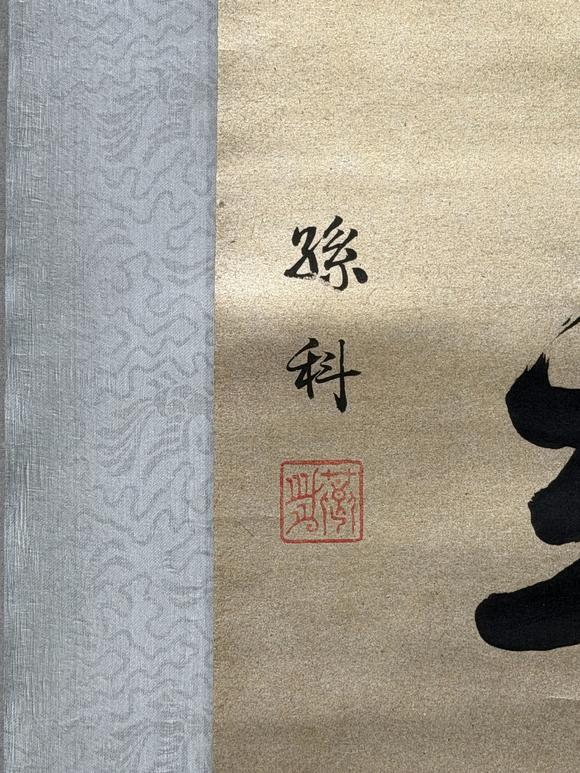 東京新日本孫科（1891-1973）　書法　紙本立軸