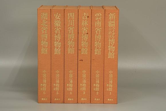 京都祇園會(huì)拍賣中國(guó)博物館 7冊(cè) 1984年12月第一版第一次印刷
中國(guó)の博物館 8冊(cè) 1981年9月30日 講談社發(fā)行
中國(guó)の博物館第二期 6冊(cè) 1988年8月18日 講談社發(fā)行