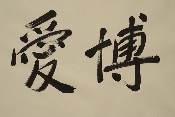 京都祇園會(huì)拍賣佚名 書法 紙本框裝