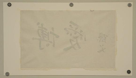 京都祇園會拍賣佚名 書法 紙本框裝