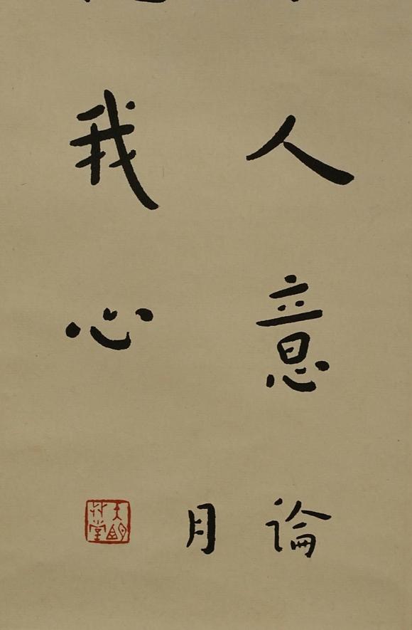 京都祇園會拍賣弘一法師 書法四條屏 紙本掛軸 參考資料附