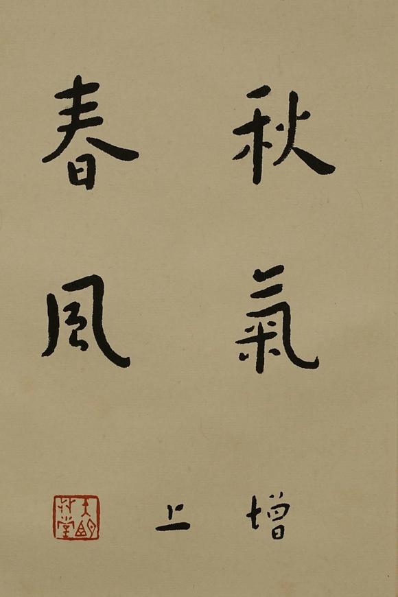 京都祇園會拍賣弘一法師 書法四條屏 紙本掛軸 參考資料附