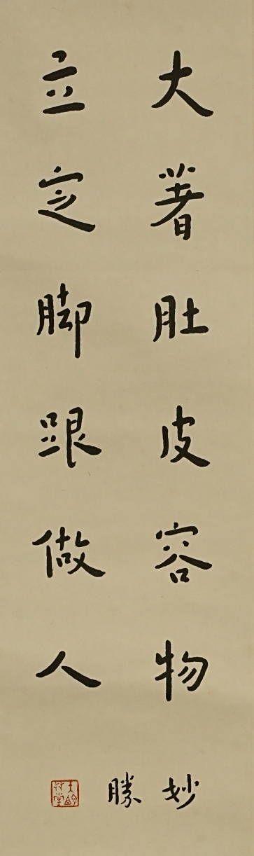 京都祇園會拍賣弘一法師 書法四條屏 紙本掛軸 參考資料附