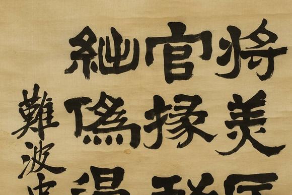 京都祇園會(huì)拍賣(mài)鄭孝胥 書(shū)法 絹本掛軸