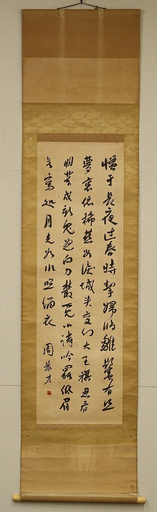京都祇園會拍賣魯迅 書法 紙本掛軸