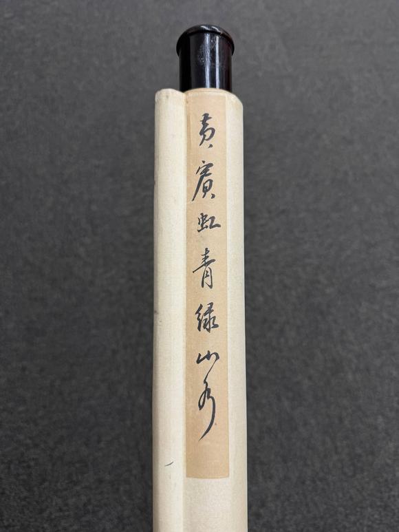 京都祇園會(huì)拍賣黃賓虹 山水人物圖 紙本掛軸
