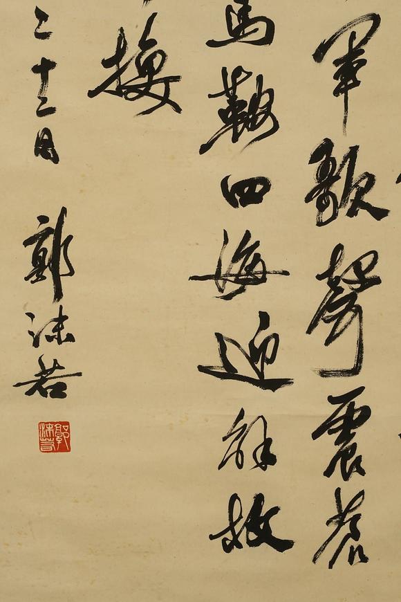 京都祇園會拍賣郭沫若 書法 紙本掛軸