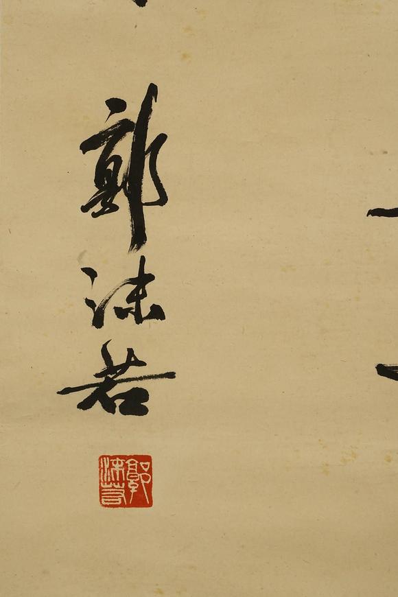 京都祇園會拍賣郭沫若 書法 紙本掛軸