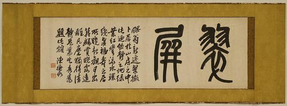 京都祇園會(huì)拍賣(mài)陳衡恪 書(shū)法 紙本鏡心