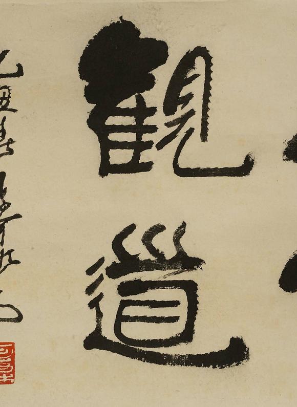 京都祇園會(huì)拍賣(mài)李可染 書(shū)法 紙本鏡心