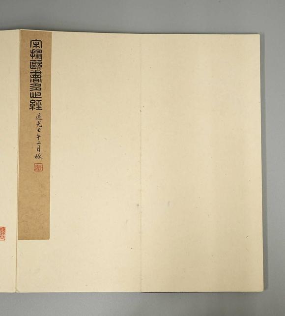 京都祇園會拍賣宋拓 歐書心經(jīng) 6帖 張延濟題跋 翁大年題跋 丁末九月朱士端題 健之觀察藏夲（何元錫） 藏?。海ㄓ缮现料拢┦↓S 四勿道人 存默氏 琴水歸氏藏書 書卿 張喆 清代布套附