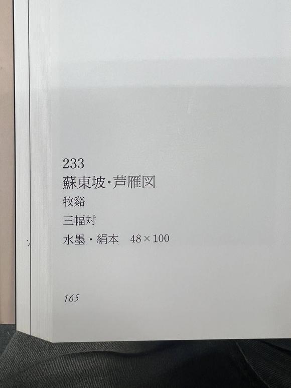 京都祇園會拍賣牧溪畫 蘇東坡蘆雁圖三幅 絹本掛軸 日本桐箱附 日本古裂裝裱 鷹見游山舊藏 出版著錄附