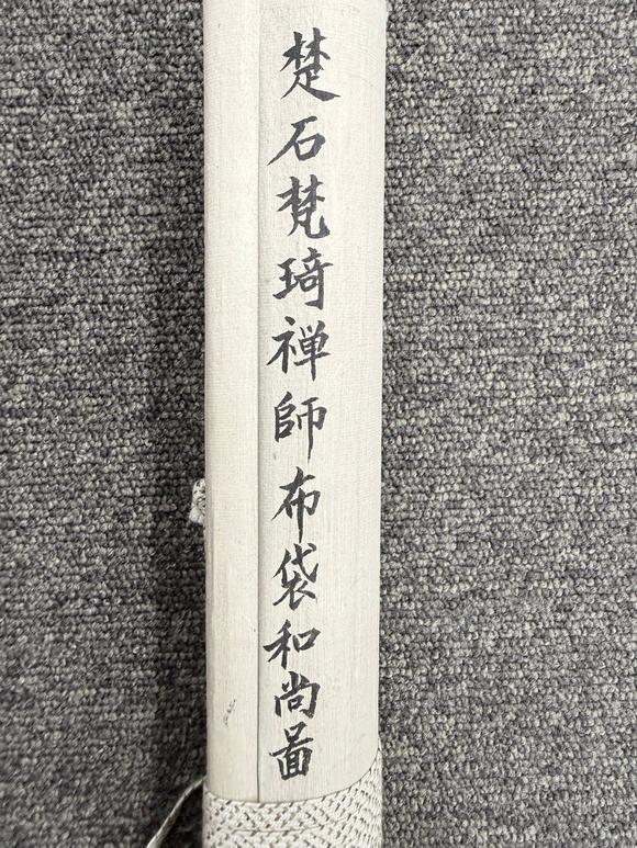 京都祇園會(huì)拍賣楚石梵琦 布袋和尚 紙本掛軸