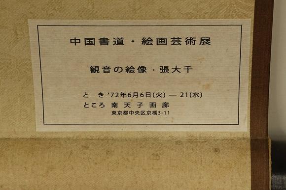 京都祇園會(huì)拍賣張大千 觀世音菩薩 絹本掛軸