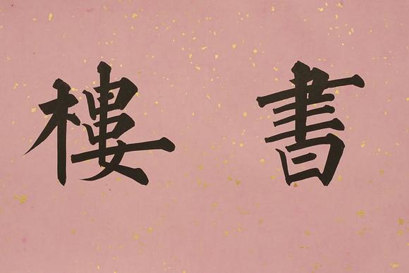 京都祇園會(huì)拍賣溥儒 書法 紙本橫幅