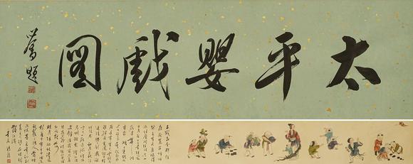 京都祇園會(huì)拍賣溥儒 太平嬰戲圖 紙本手卷 日本桐箱附