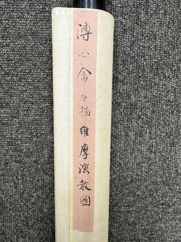 京都祇園會拍賣溥儒 維摩演教圖 紙本掛軸