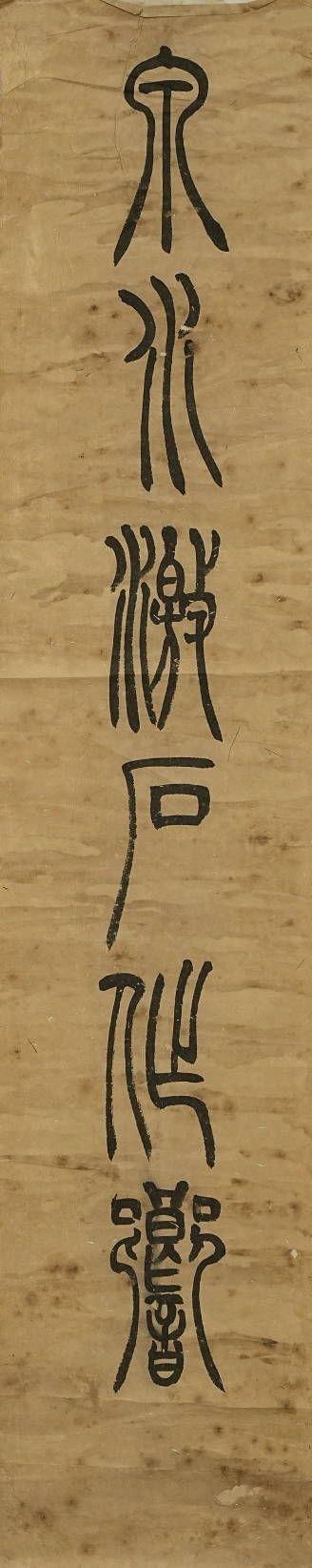 京都祇園會拍賣吳讓之 六言聯(lián) 紙本鏡心