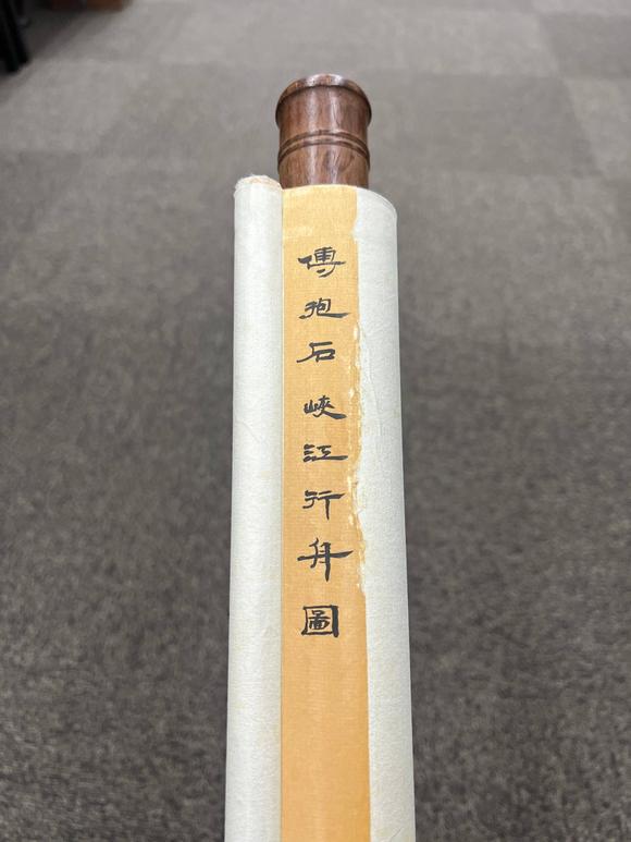 京都祇園會拍賣傅抱石 峽江行舟圖 紙本掛軸