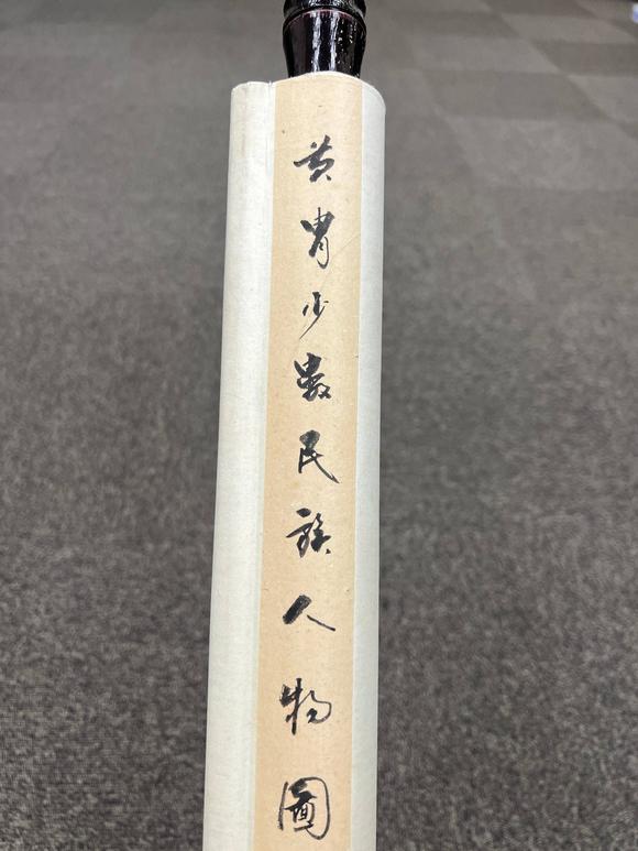京都祇園會(huì)拍賣(mài)黃胄 人物圖 紙本掛軸
