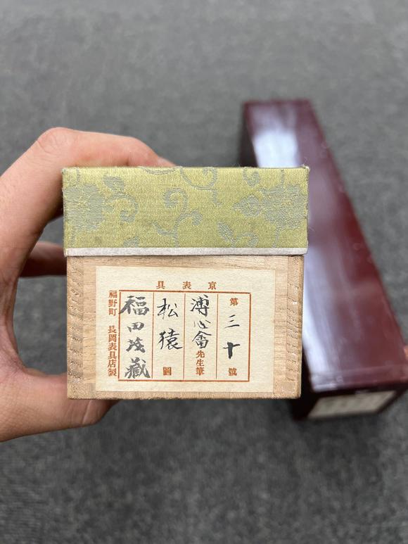 京都祇園會拍賣溥儒 松猿圖 紙本手卷 日本桐箱附
