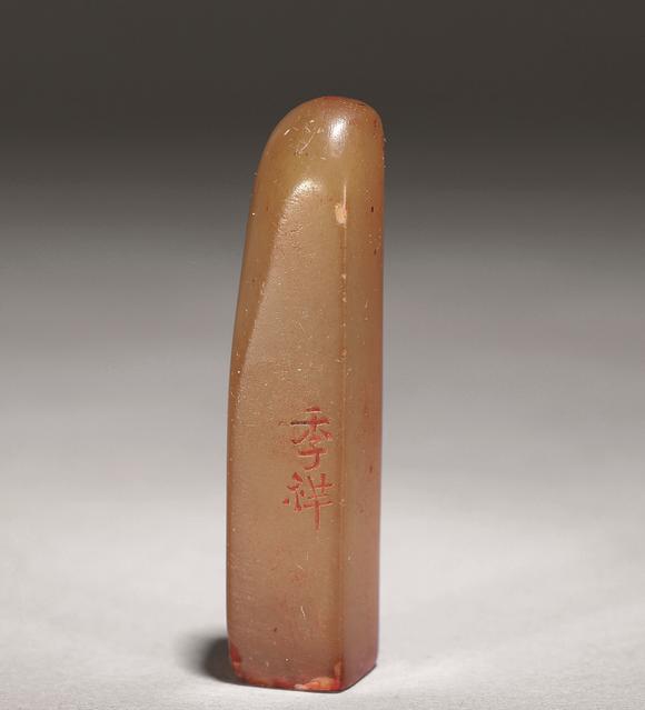 上海工美倪季祥篆刻 壽山石章