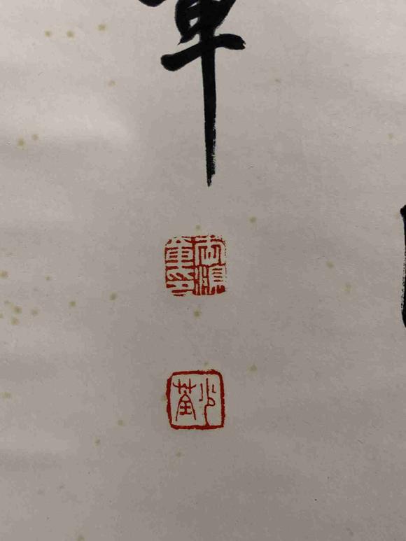 日本松町古美李鴻章 書法
