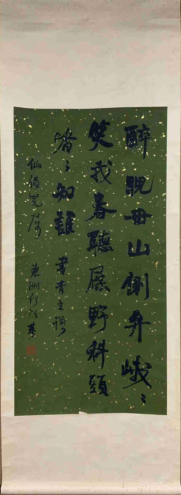 日本松町古美何紹基 書法