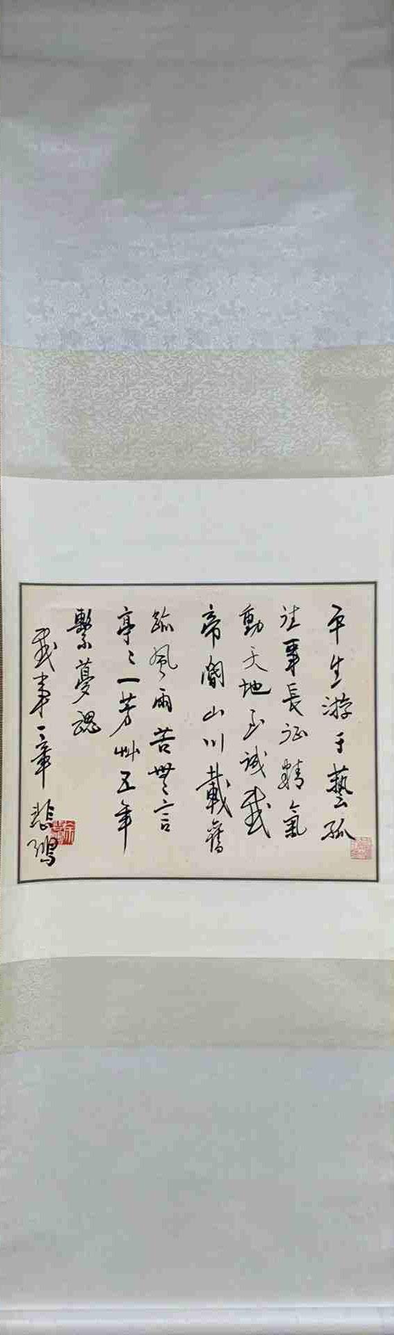 日本松町古美徐悲鴻 書法