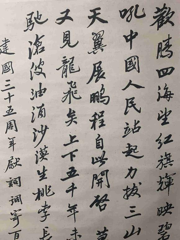 日本松町古美趙樸初 書法