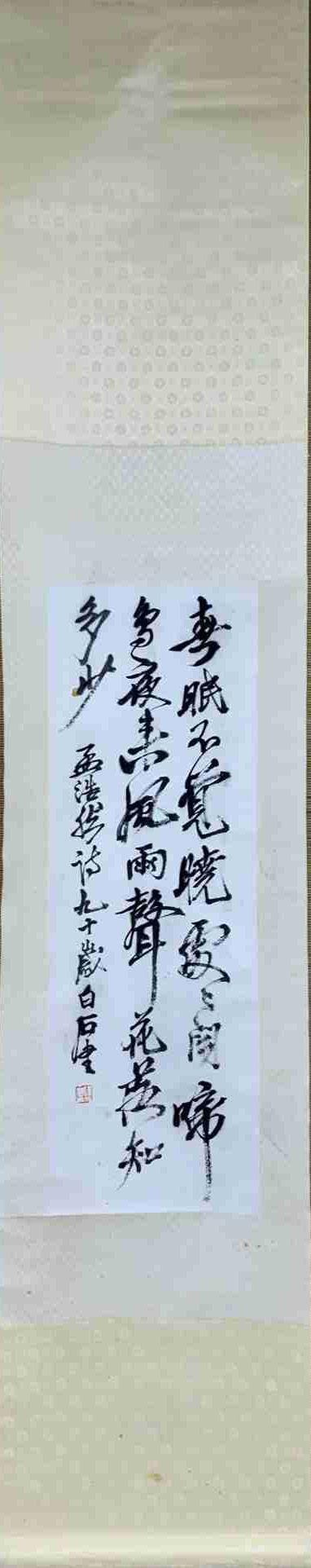 日本松町古美齊白石 書法