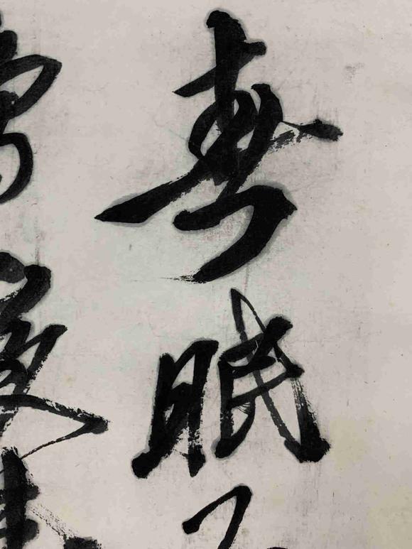 日本松町古美齊白石 書法