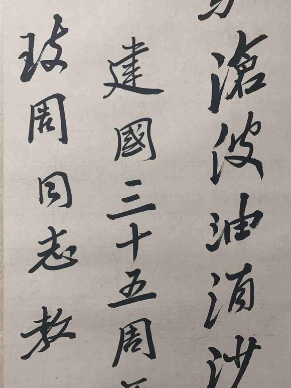 日本松町古美趙樸初 書法