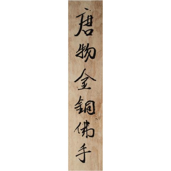 東京銀座（古美術宋磁）唐 銅鎏金仏手一對