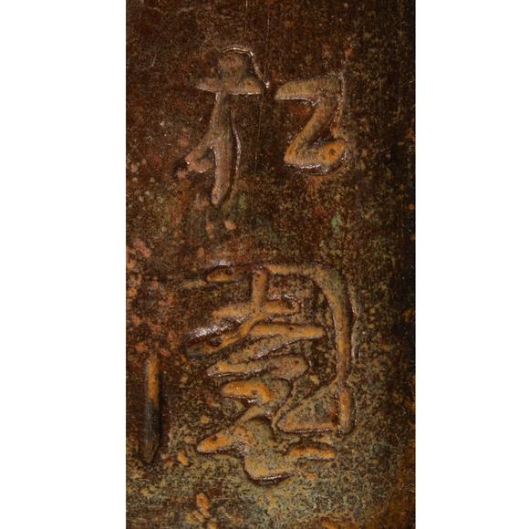 東京銀座（古美術(shù)宋磁）銅制龍鈕鎮(zhèn)紙