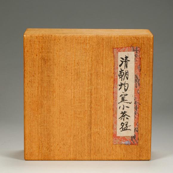 東京銀座（古美術(shù)宋磁）清 鈞窯鼓釘紋茶碗